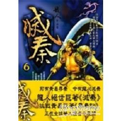 滅秦(六)