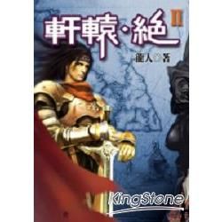 軒轅‧絕(２)【金石堂、博客來熱銷】