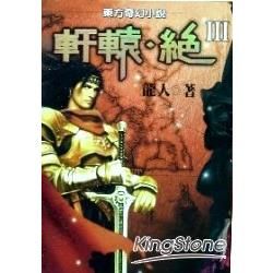 軒轅‧絕(４)【金石堂、博客來熱銷】