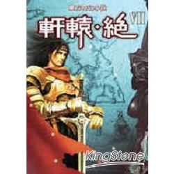 軒轅‧絕(７)【金石堂、博客來熱銷】