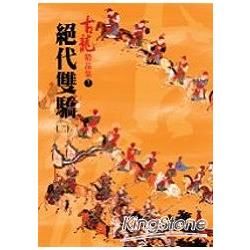 絕代雙驕(二)【金石堂、博客來熱銷】