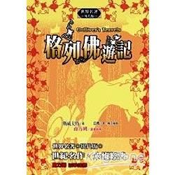 格列佛遊記【金石堂、博客來熱銷】