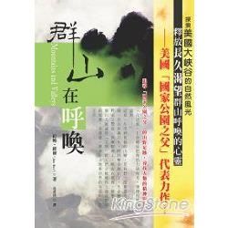 群山在呼喚-現代系列