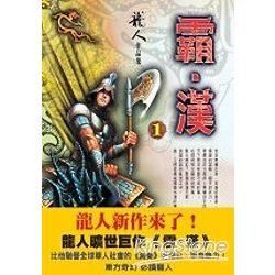 霸漢(1)【金石堂、博客來熱銷】