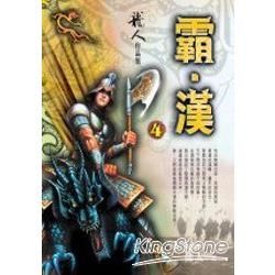 霸漢(4)【金石堂、博客來熱銷】