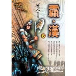 霸漢(6)【金石堂、博客來熱銷】