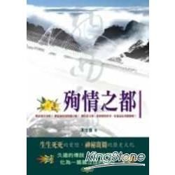 殉情之都【金石堂、博客來熱銷】