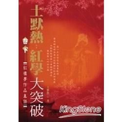 土默熱:紅學 大突破(卷下)紅樓夢作品真諦-風雲思潮