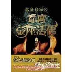 藏傳秘史之首席金座活佛【金石堂、博客來熱銷】