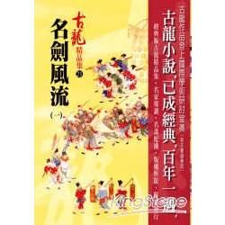 名劍風流(一)【金石堂、博客來熱銷】