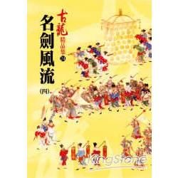 名劍風流(四)【金石堂、博客來熱銷】