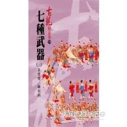 七種武器 3: 多情環. 離別鉤