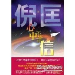 倪匡心中不寄的信【金石堂、博客來熱銷】