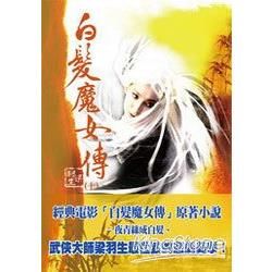 白髮魔女傳（上）精品集