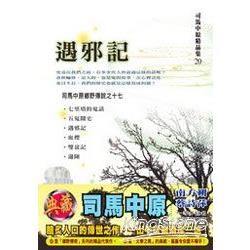 遇邪記－司馬中原精品集20