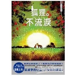 狐狸不流淚【金石堂、博客來熱銷】