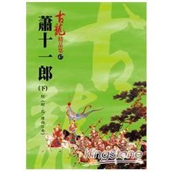 古龍精品集 47: 蕭十一郎 下 (附劍花煙雨江南)