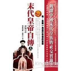末代皇帝自傳（上）