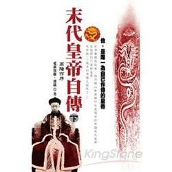 末代皇帝自傳（下）