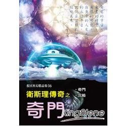 衛斯理傳奇之奇門【精品集】【金石堂、博客來熱銷】