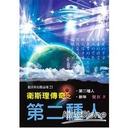 衛斯理傳奇之第二種人【精品集】【金石堂、博客來熱銷】