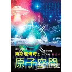 衛斯理傳奇之原子空間【精品集】【金石堂、博客來熱銷】