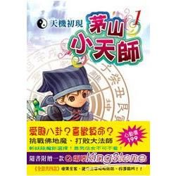 茅山小天師(1)天機初現【金石堂、博客來熱銷】