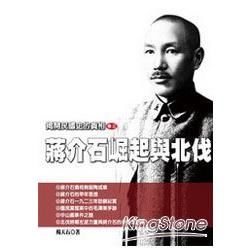 揭開民國史的真相卷三：蔣介石崛起與北伐