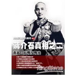 揭開民國史的真相（卷五）蔣介石真相之（二）——奮起：抗戰及戰後【金石堂、博客來熱銷】