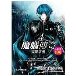 魔腦傳奇(04)有鳳來儀【金石堂、博客來熱銷】