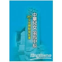 中華兒女 策馬中原：2012文史體驗營紀實【金石堂、博客來熱銷】