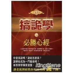 搞詭學之必勝心經【金石堂、博客來熱銷】