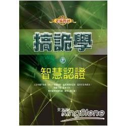 搞詭學之智慧認證【金石堂、博客來熱銷】