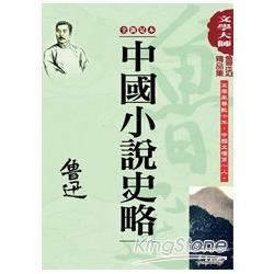 魯迅精品集6：中國小說史略【全新足本】