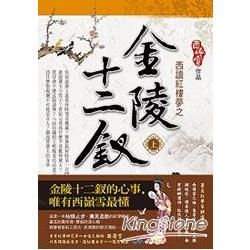 西讀紅樓夢之金陸十二釵（上）【金石堂、博客來熱銷】