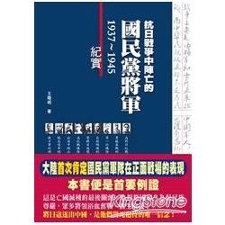 抗日戰爭中陣亡的國民黨將軍