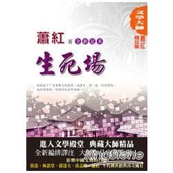 蕭紅精品集（2）：生死場【全新足本】