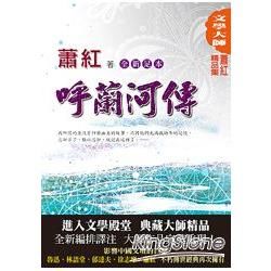 蕭紅精品集（1）：呼蘭河傳【全新足本】