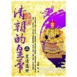清朝的皇帝（2）：皇清盛世【全新封面校訂改版】