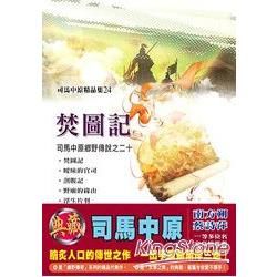 焚圖記.24【金石堂、博客來熱銷】