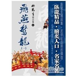 飛燕驚龍（一）【臥龍生精品集】