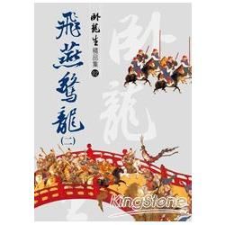 飛燕驚龍（二）【臥龍生精品集】