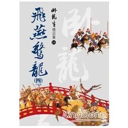 飛燕驚龍（四）【臥龍生精品集】