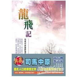 龍飛記.25【金石堂、博客來熱銷】