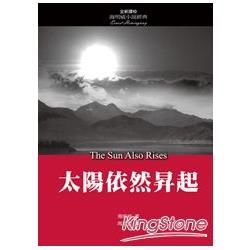 太陽依然昇起（全新譯校）【金石堂、博客來熱銷】