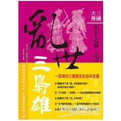 三國大傳：亂世三梟雄【金石堂、博客來熱銷】