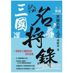 三國大傳：三國名將錄【金石堂、博客來熱銷】