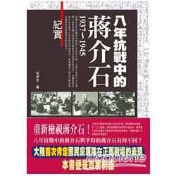 八年抗戰中的蔣介石【金石堂、博客來熱銷】