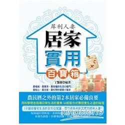 犀利人妻居家實用百寶箱【金石堂、博客來熱銷】