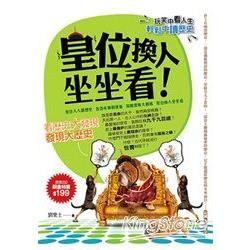 皇位換人坐坐看【金石堂、博客來熱銷】